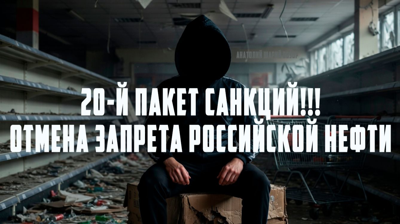 Антироссийские санкции 20-й пакет!!! Отмена запрета на перевозку Российской нефти!!! Анатолий Шарий