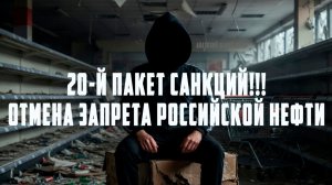 Антироссийские санкции 20-й пакет!!! Отмена запрета на перевозку Российской нефти!!! Анатолий Шарий