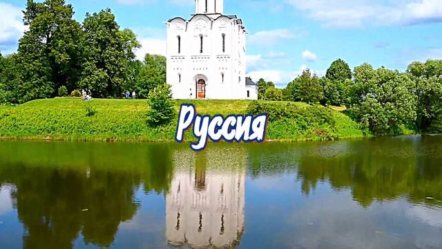Руссия