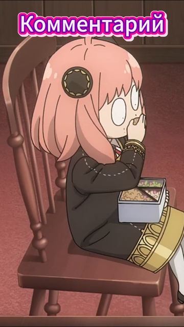 Аниме: «Spy × Family: Семья шпиона» Аня и сладости