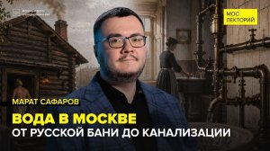 Водоснабжение Москвы | Марат Сафаров Лекция 2026 | Мослекторий