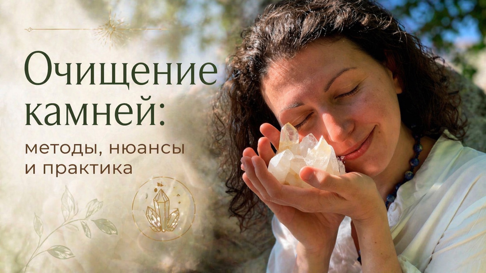 Как правильно очищать камни: подробное руководство