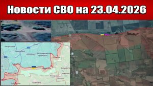 Последние новости с фронта СВО и карта боевых действий на Украине сегодня 23.04.2026
