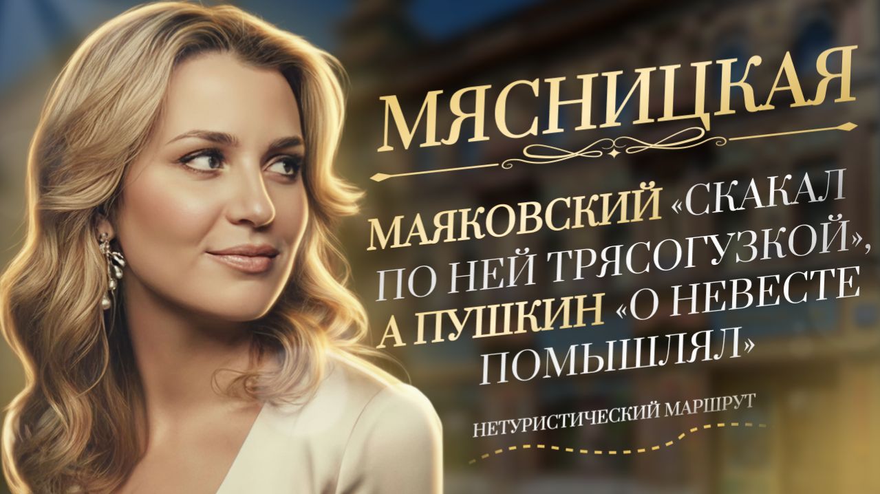 Экскурсия Мясницкая