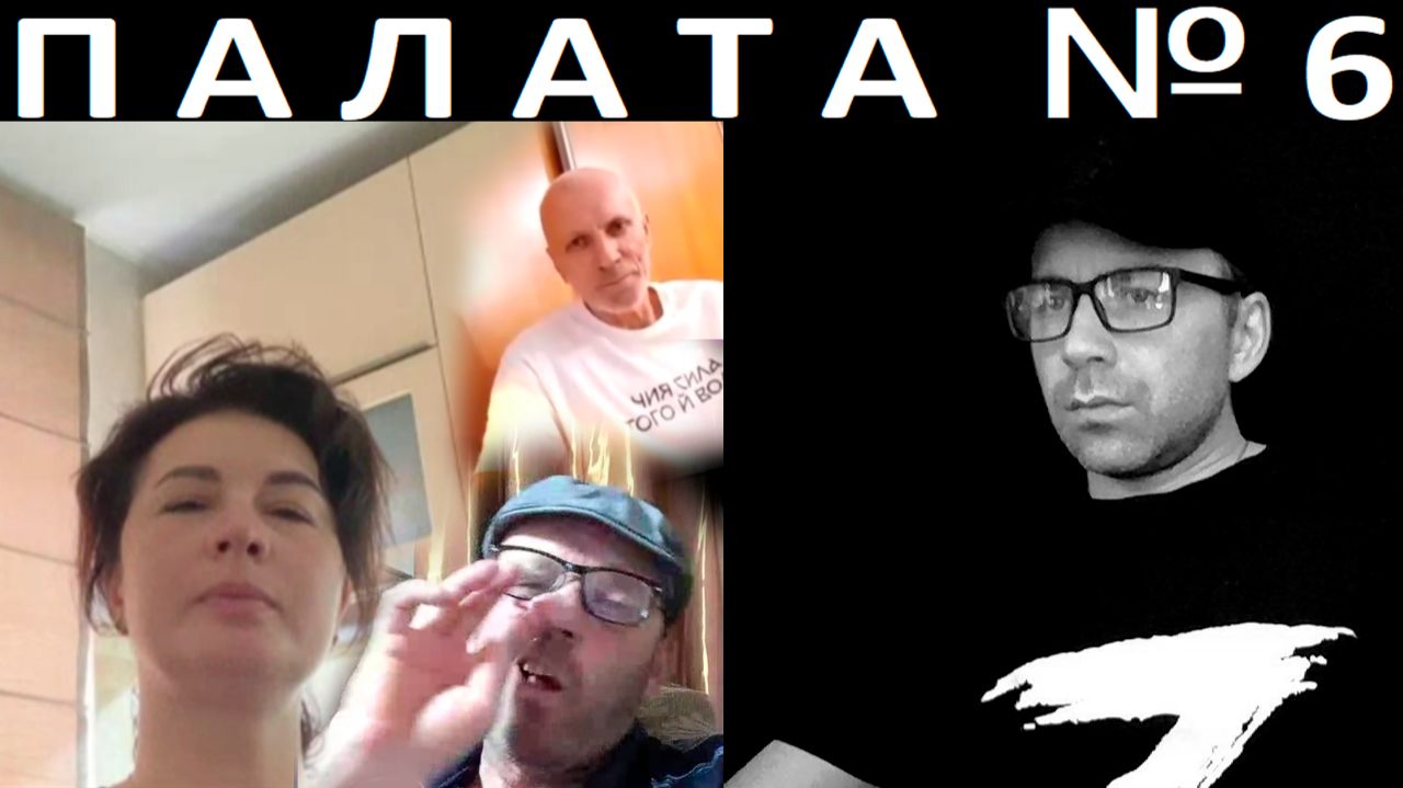 Психушка. Чат рулетка