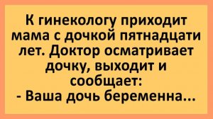 На приеме у гинеколога мама и дочка... | Анекдоты смешные | Юмор