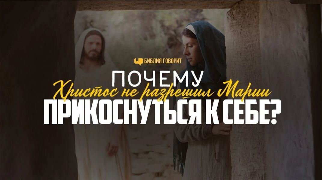 Иисус сказал Марии Магдалине: «Не прикасайся ко Мне, ибо Я ещё не восшёл к Отцу Моему» (Ин. 20:17)