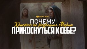 Иисус сказал Марии Магдалине: «Не прикасайся ко Мне, ибо Я ещё не восшёл к Отцу Моему» (Ин. 20:17)