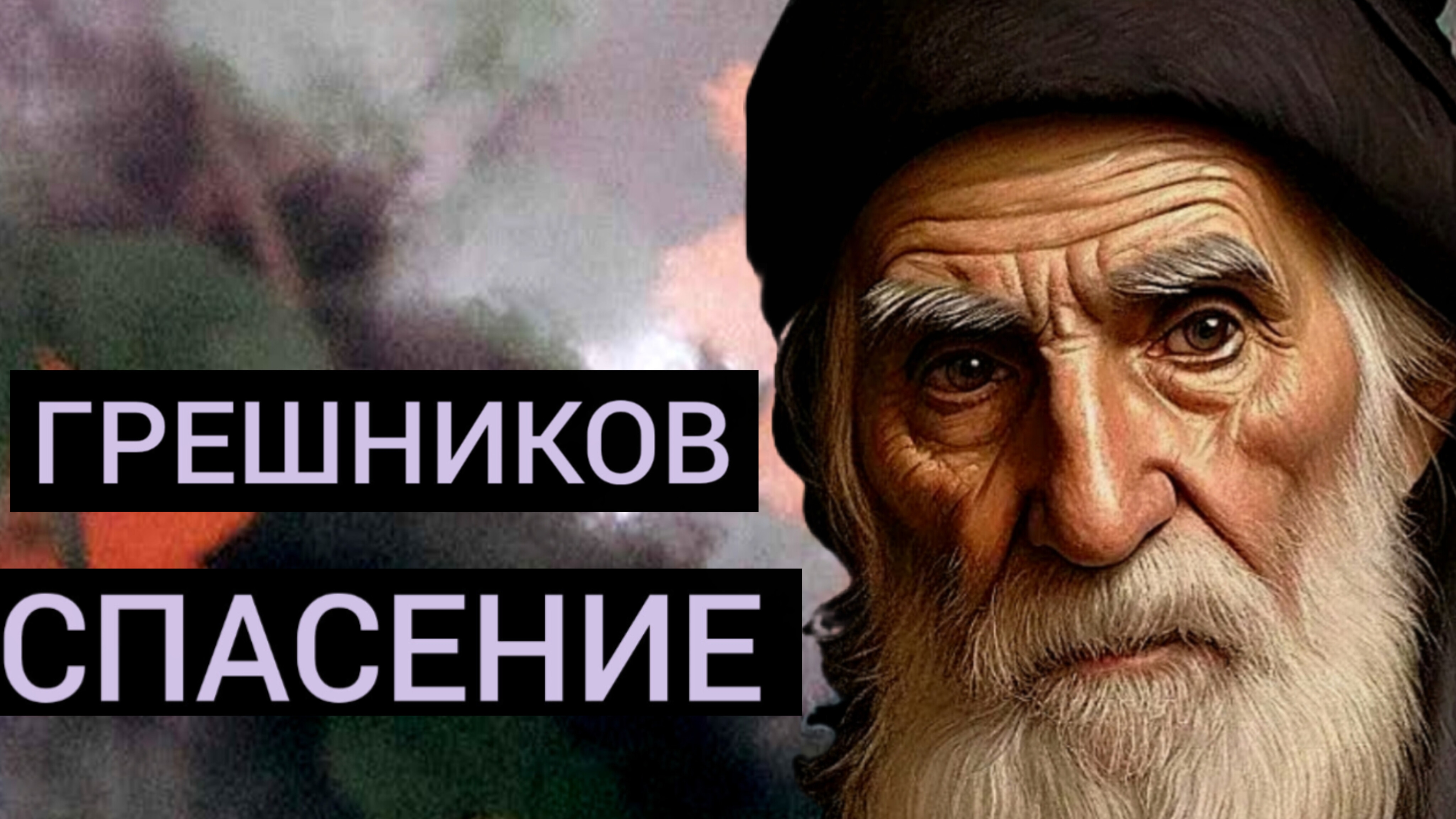 ЭТА СТРАСТЬ ВРЕДИТ ДУШЕ,УГНЕТАЕТ И ИСТРЕБЛЯЕТ ВСЕГО ЧЕЛОВЕКА.МУДРОСТЬ АФОНА