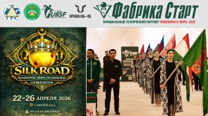 Чемпионат мира по бильярдному спорту 2026 | Церемония открытия