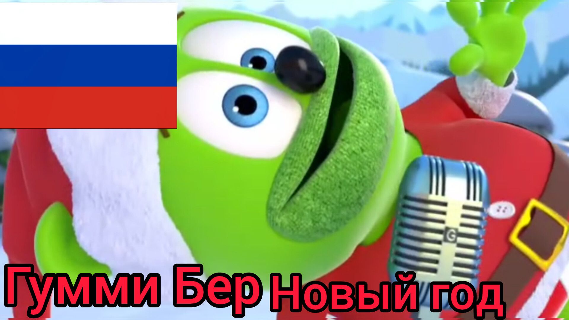 гумми Бер на русском языке новогодняя версия🇷🇺🇷🇺🇷🇺🇷🇺🇷🇺