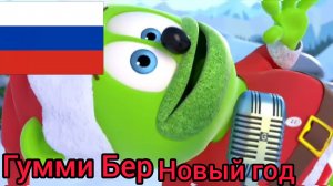 гумми Бер на русском языке новогодняя версия🇷🇺🇷🇺🇷🇺🇷🇺🇷🇺