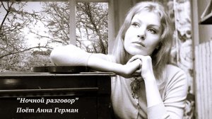 «Ночной разговор» музыка Марка Фрадкина, стихи Владимира Лазарева. Поёт Анна Герман.