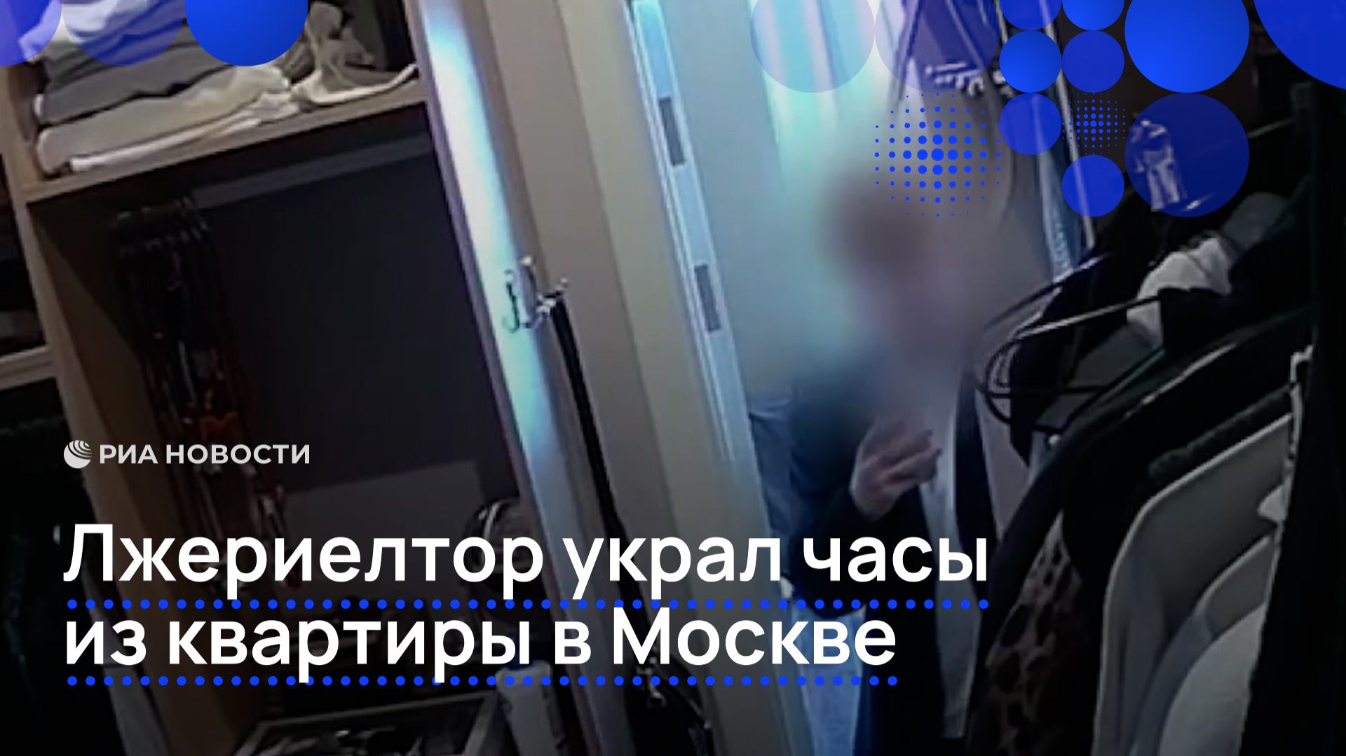 Лжериелтор украл часы из квартиры в Москве