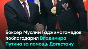 Боксер Муслим Гаджимагомедов поблагодарил Владимира Путина за помощь Дагестану