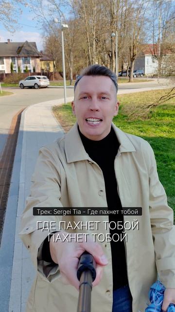песня Sergei Tia - Где пахнет тобой