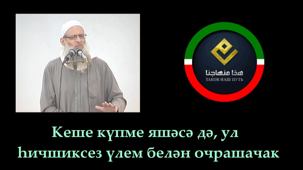 Кеше күпме яшәсә дә, ул һичшиксез үлем белән очрашачак | Шәех Раслән