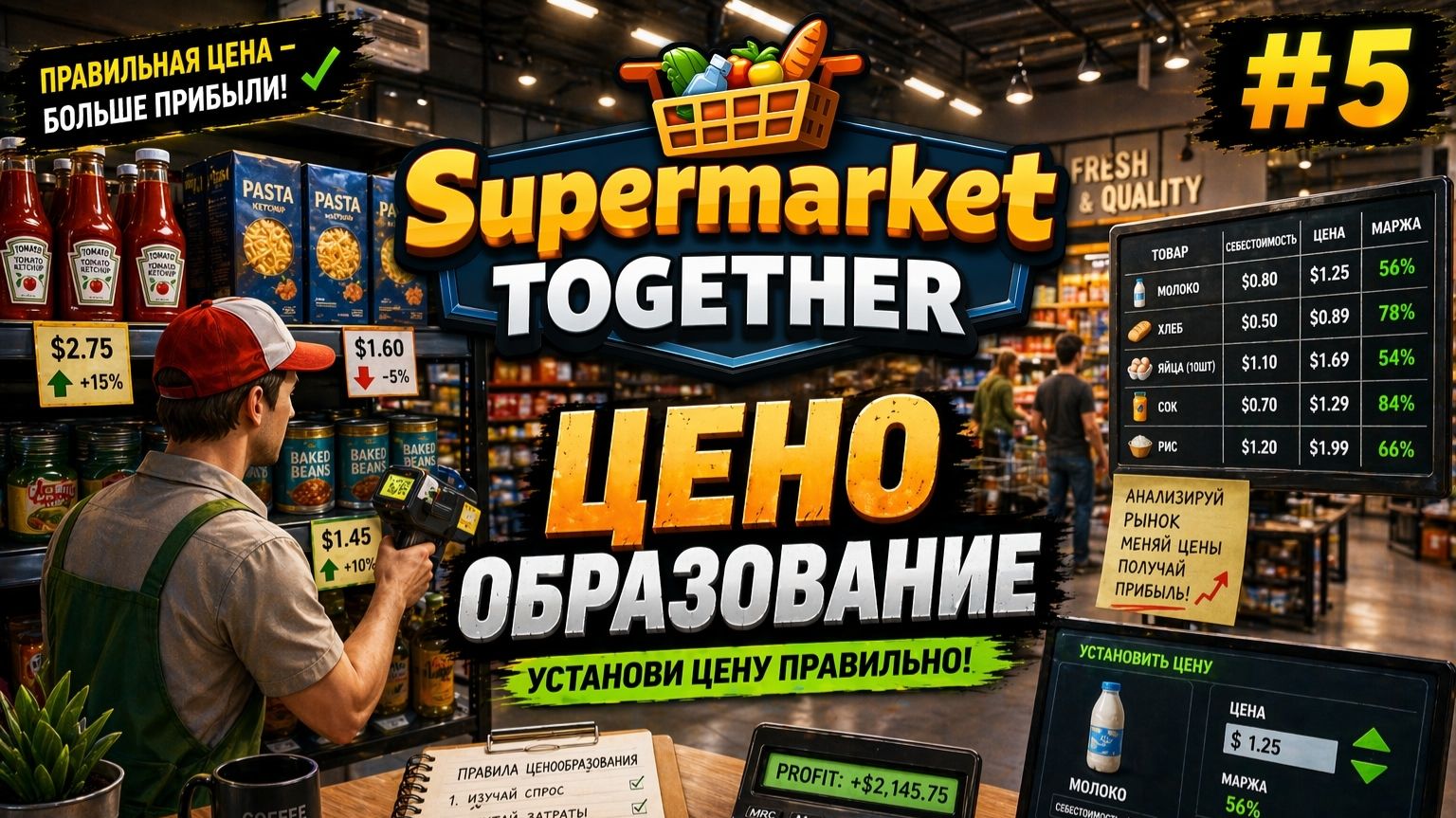 ПРОХОЖДЕНИЕ SUPERMARKET TOGETHER. ЧАСТЬ 5. ЦЕНООБРАЗОВАНИЕ