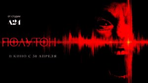 ≪Полутон≫ - в кино с 30 апреля 2026 г. (дублированный трейлер)