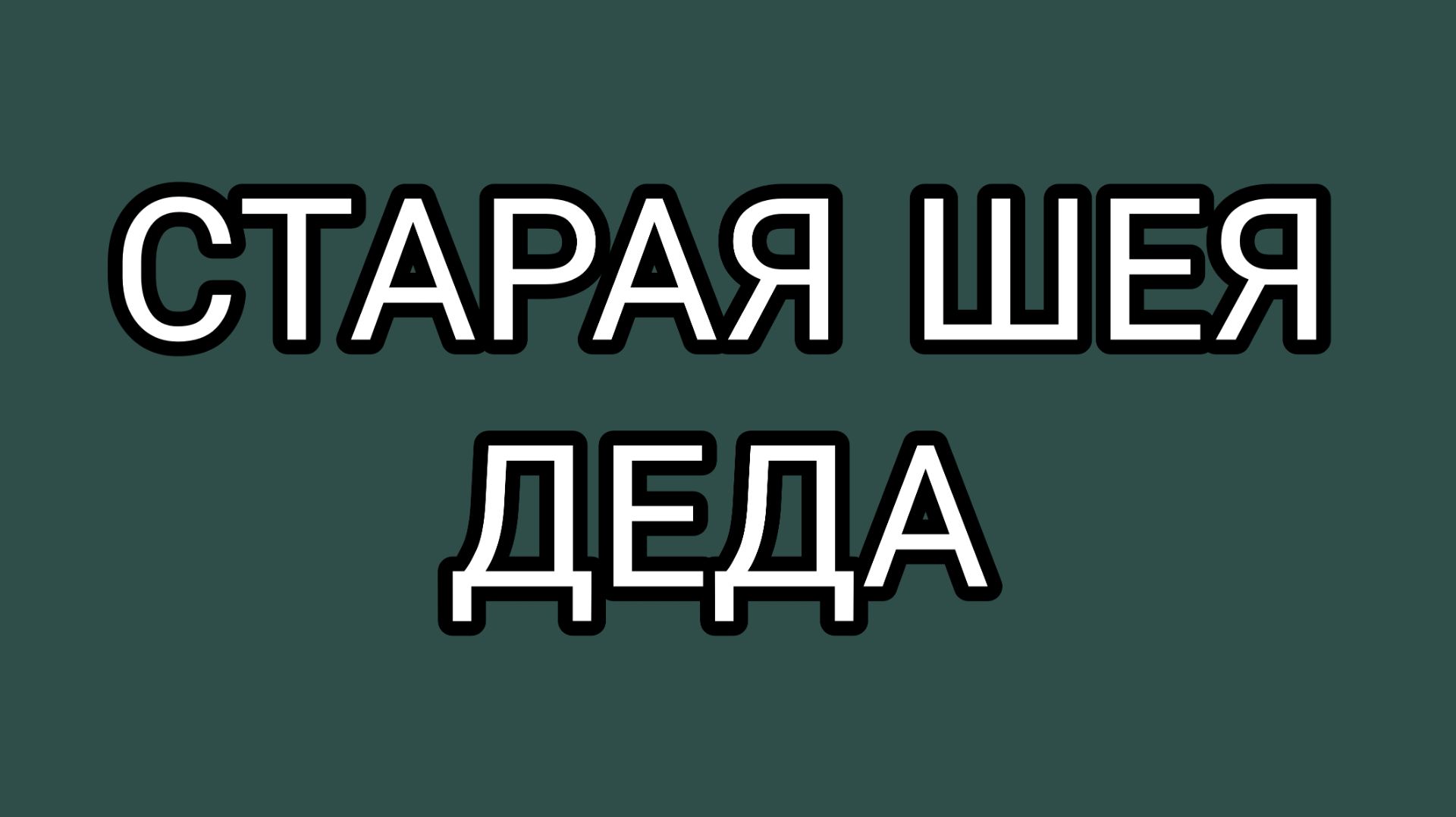 ДОМОСЕР очухался! Не долго музыка играла!