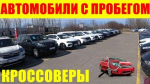 АВТОМОБИЛИ С ПРОБЕГОМ КРОССОВЕРЫ