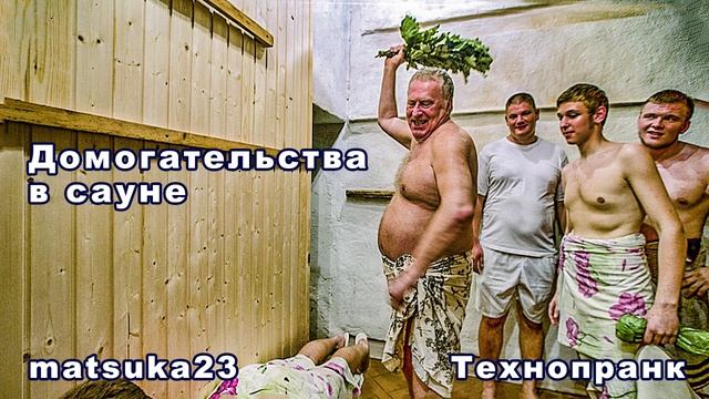 Matsuka23  ДОМОГАТЕЛЬСТВА В САУНЕ