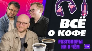 Всё о кофе - латте в халапеньо, вкус семейного счастья и лавандовый раф | РАЗГОВОРЫ НИ О ЧЁМ #1