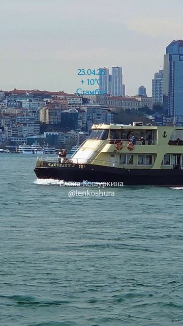 23.04.26, Стамбул