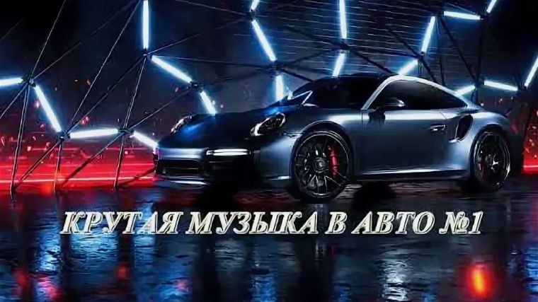 Музыка Песни Сборник Хорошей Музыки