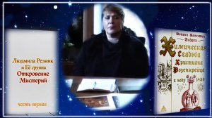 ХИМИЧЕСКАЯ СВАДЬБА ХРИСТИАНА РОЗЕНКРЕЙЦЕРА. Людмила Резник и Её группа "Откровение Мистерии" Часть 1