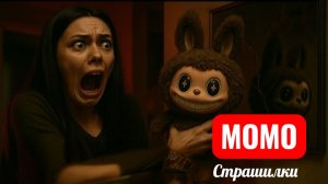 Момо кукла ЛАБУБУ. Не покупай Лабубу. Страшные истории.