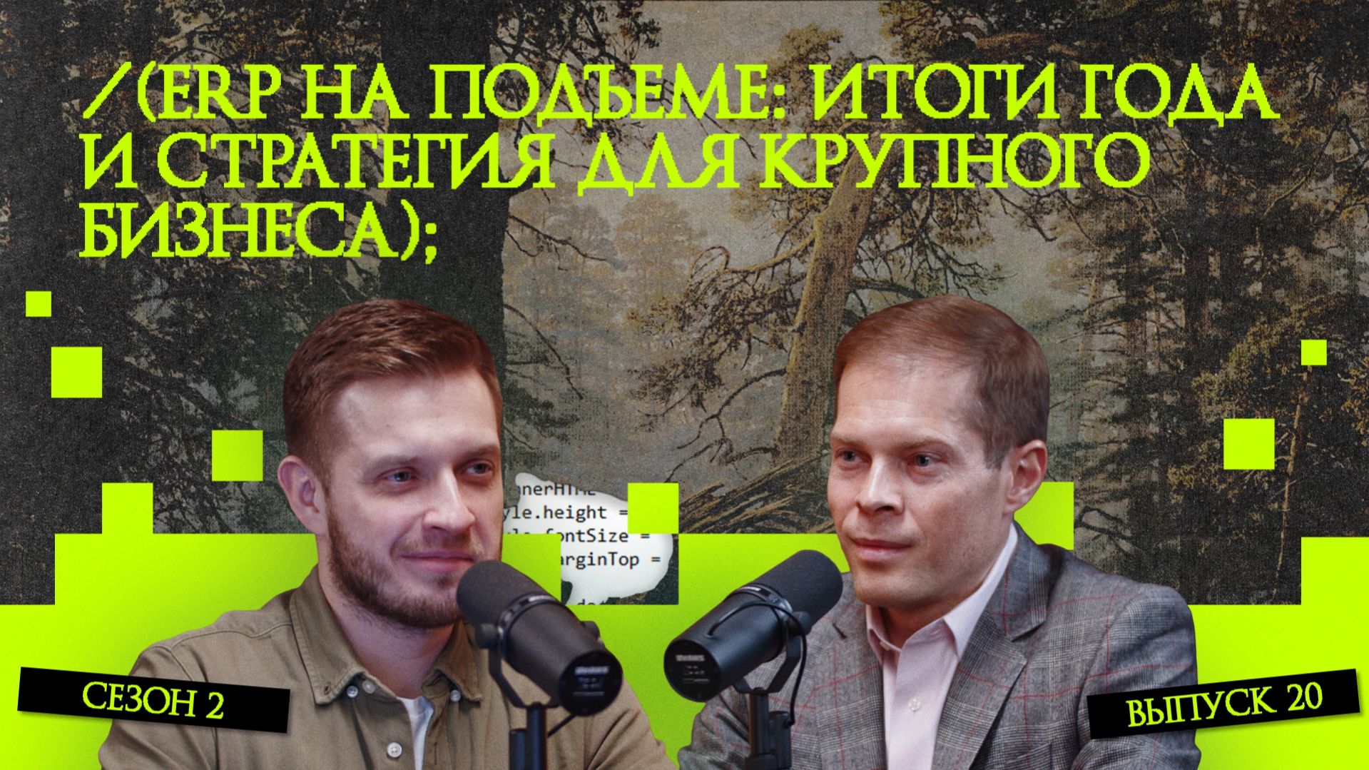 ERP на подъеме: итоги года и стратегия для крупного бизнеса | Подкаст «Рукотворый код»