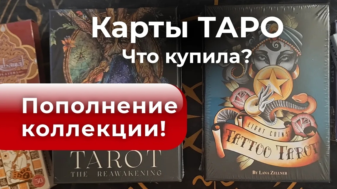Пополнение коллекции Таро Что купила? Смотрите! 
