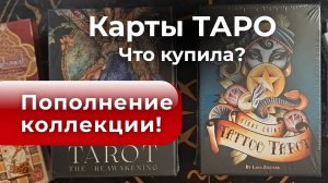 Пополнение коллекции Таро💰 Что купила? Смотрите! 😍