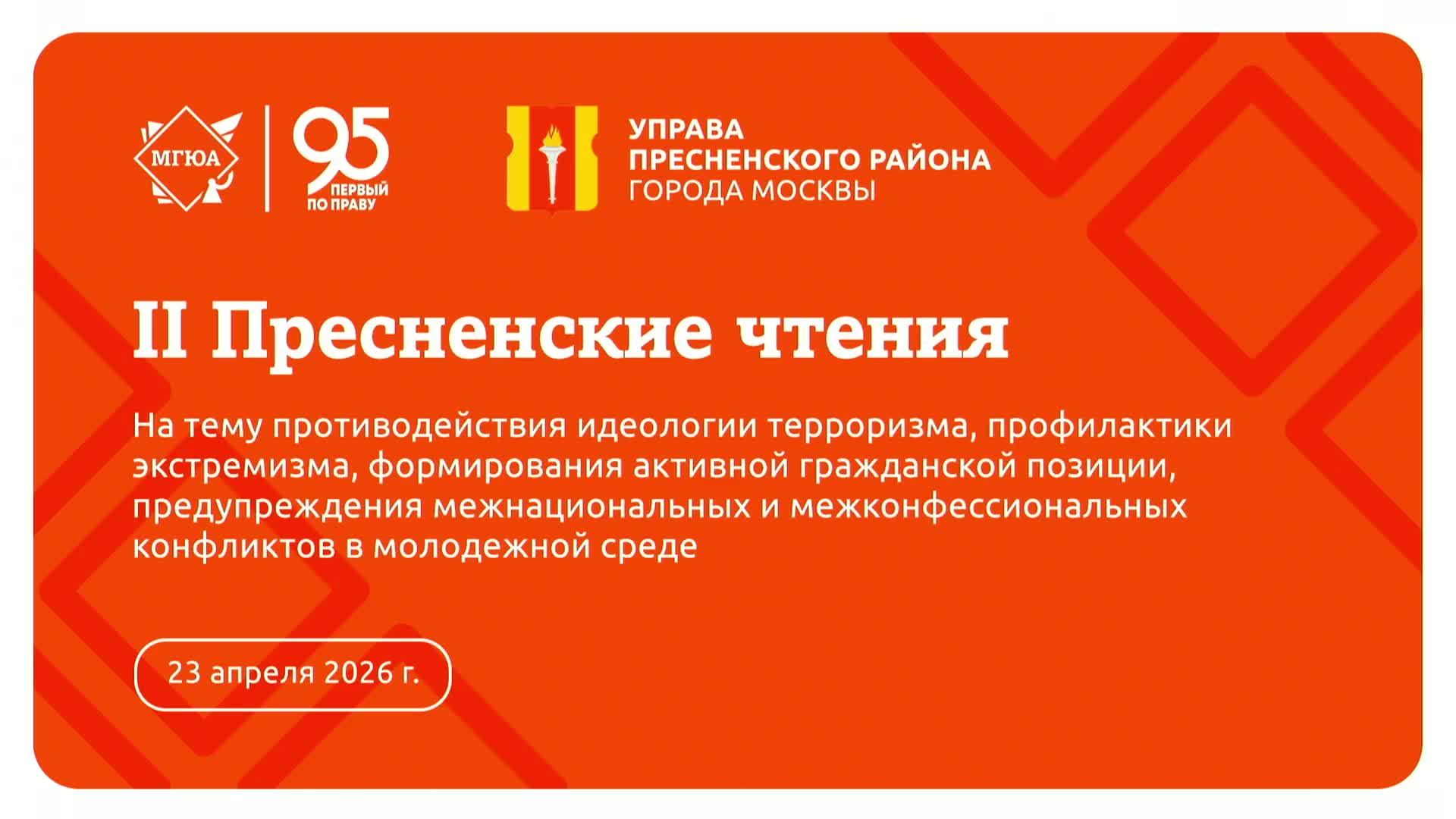 II Пресненские чтения