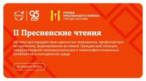 II Пресненские чтения