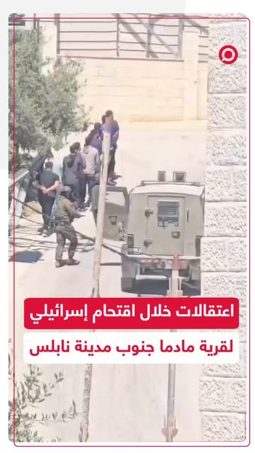 وسائل إعلام فلسطينية أفادت بأن القوات الإسرائيلية نفذت اقتحاما لقرية مادما جنوب نابلس.