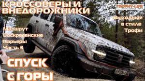 Воскресенские Карьеры ч3 - СПУСКАЕМСЯ ВНИЗ -внедорожники на бездорожье 4х4 покатушка Трофи-лайф 2026