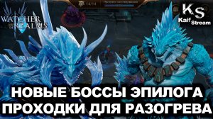 НОВЫЕ БОССЫ ЭПИЛОГА: КАК И КЕМ Я ЗАКРЫВАЛ ИМИРЕТА И ТРАСКА |WATCHER OF REALMS|WOR|#watcherofrealms