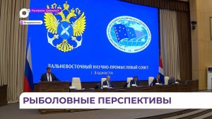 Ключевые вопросы рыбного промысла рассмотрели во Владивостоке