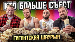 КТО БОЛЬШЕ СЪЕСТ?! САРЫЧЕВ, ДАНИЛОВ, ПЕККА, ГОГА, МУТАНТ