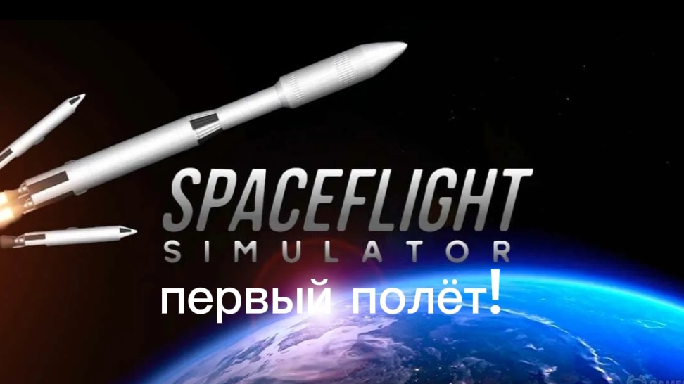 первый полёт