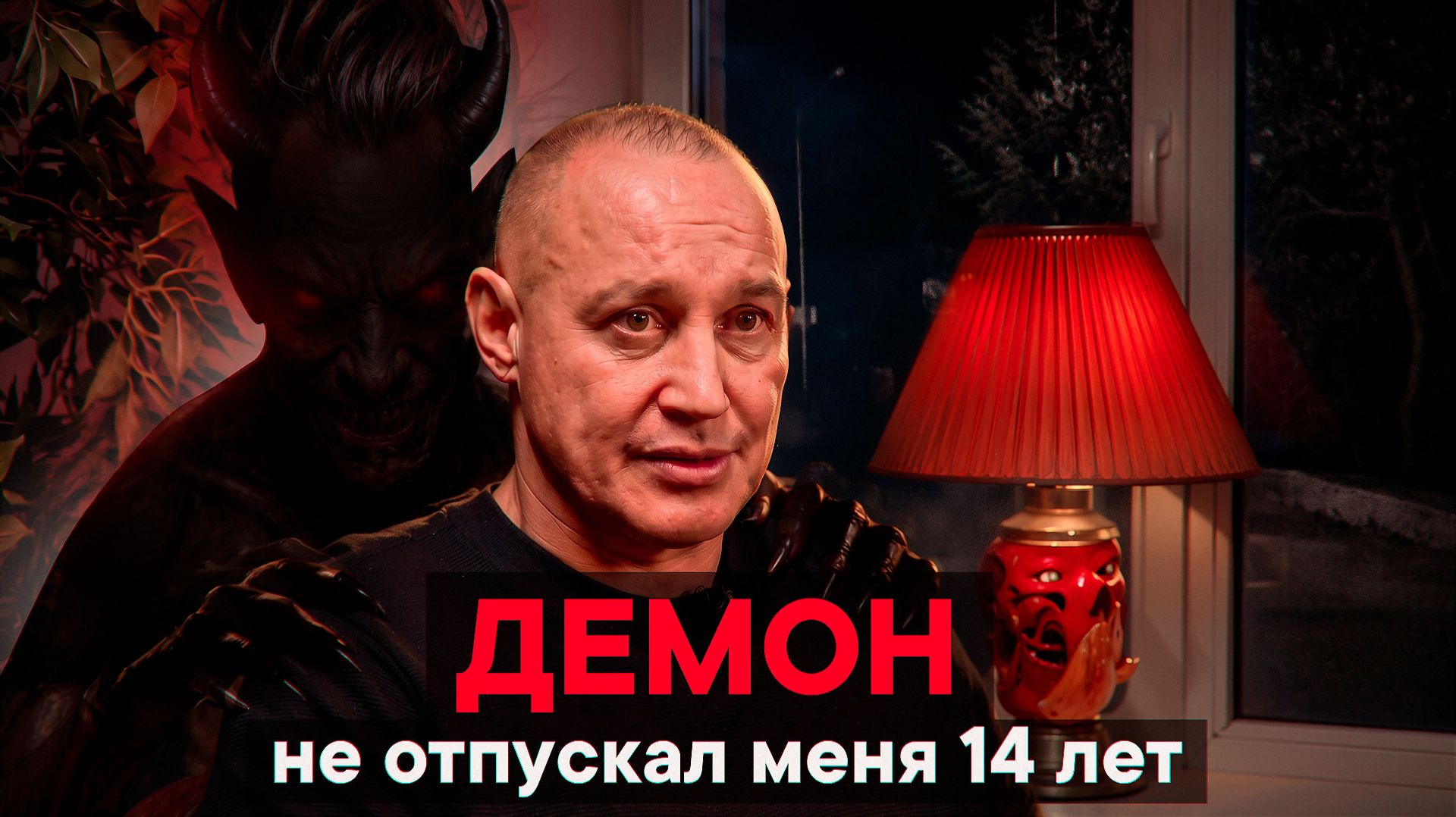 Демон не отпускал меня 14 лет