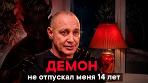 Демон не отпускал меня 14 лет
