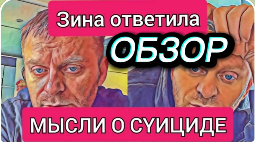 САМВЕЛ АДАМЯН, ОБЗОР ОТ ОЛЬГИ, МЫСЛИ О СУИЦИДЕ, УСТАЛ ЖИТЬ, ЗИГА НАПИСАЛА ОТВЕТ.