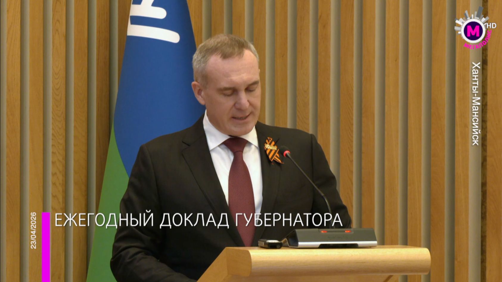 Губернатор Югры Руслан Кухарук представил ежегодный доклад