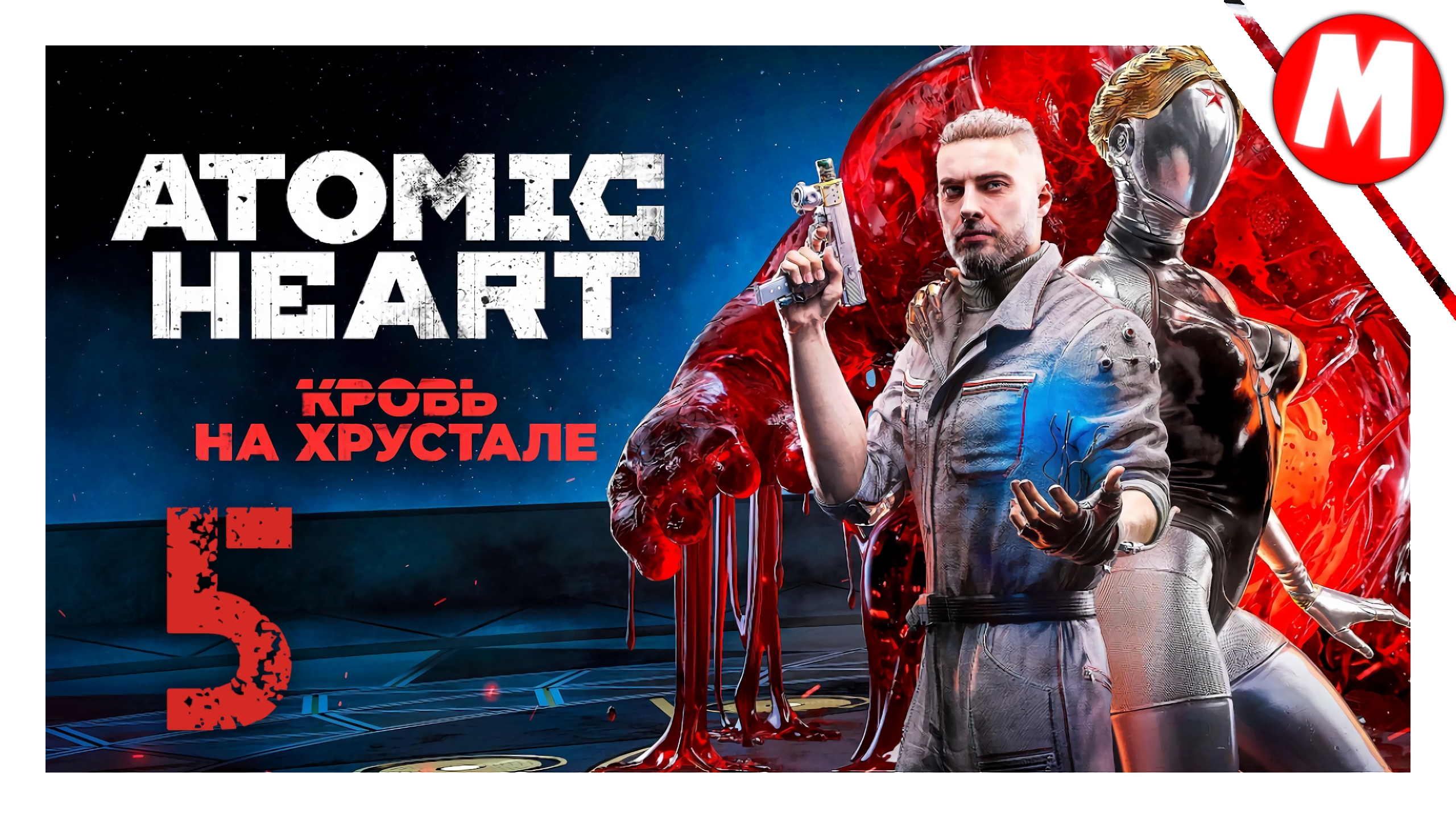 Atomic Heart Кровь на Хрустале Прохождение ➤ Бой С Боссом Рукой #5