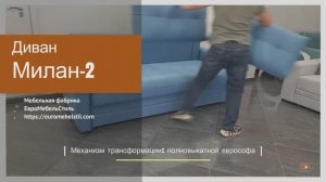 Диван Милан-2 | Евромебельстиль