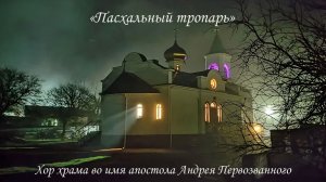 Пасхальный тропарь