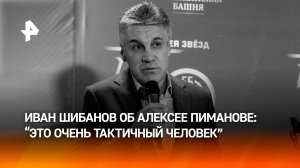"Это очень тактичный человек": Иван Шибанов  — о работе Пиманова в своем последнем фильме